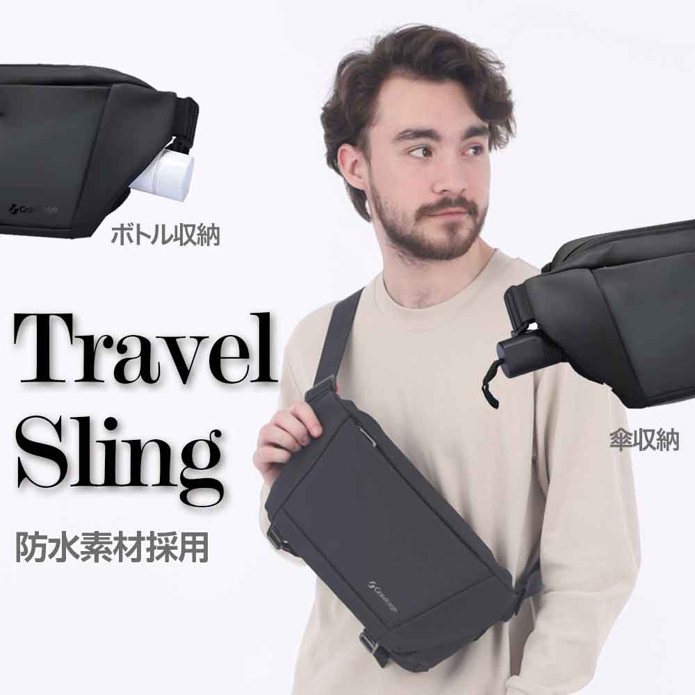 【ボトルも傘も入る／マルチ収納】休日や旅の「身軽な外出」を叶えるトラベルスリング