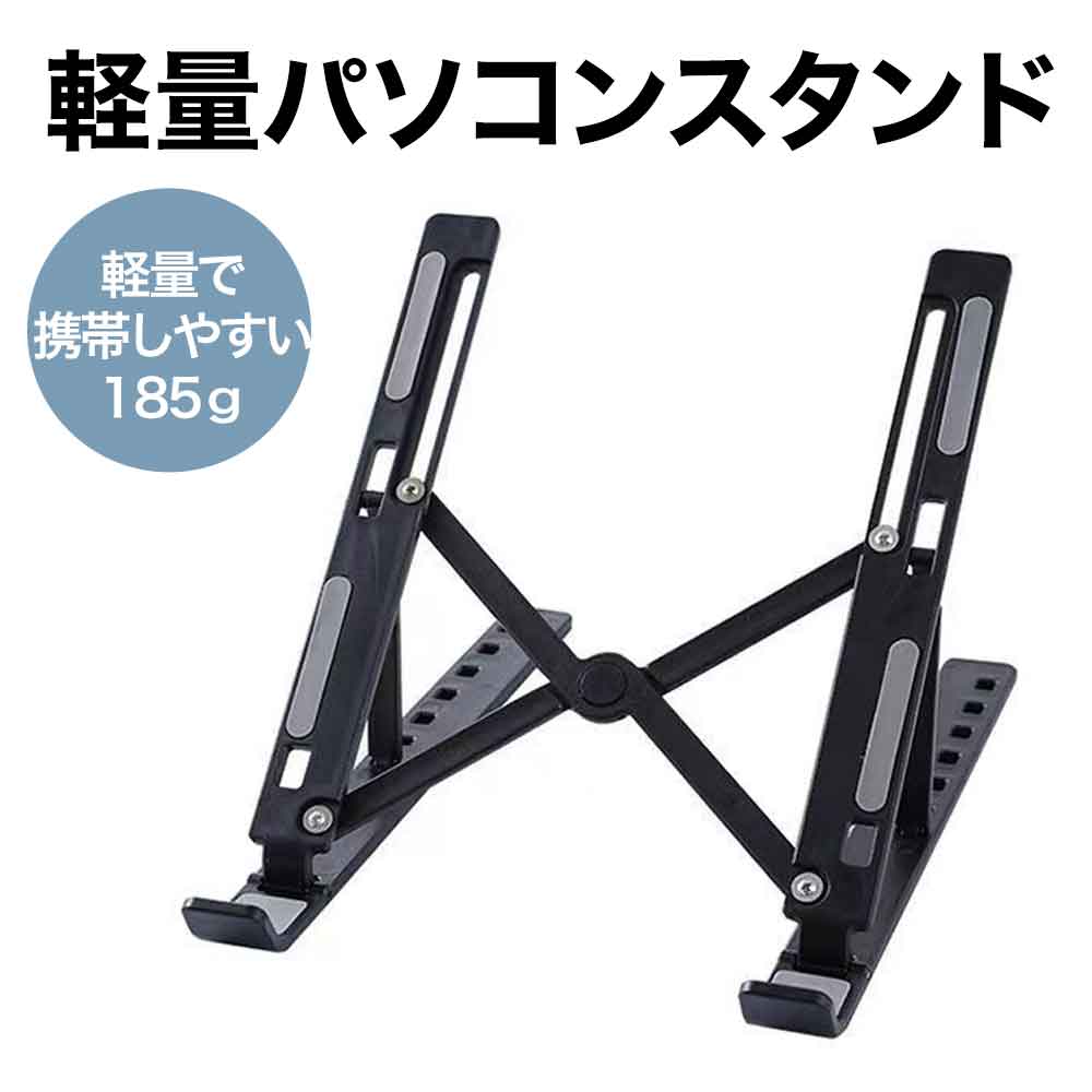 パソコンスタンド 軽い携帯用80g
