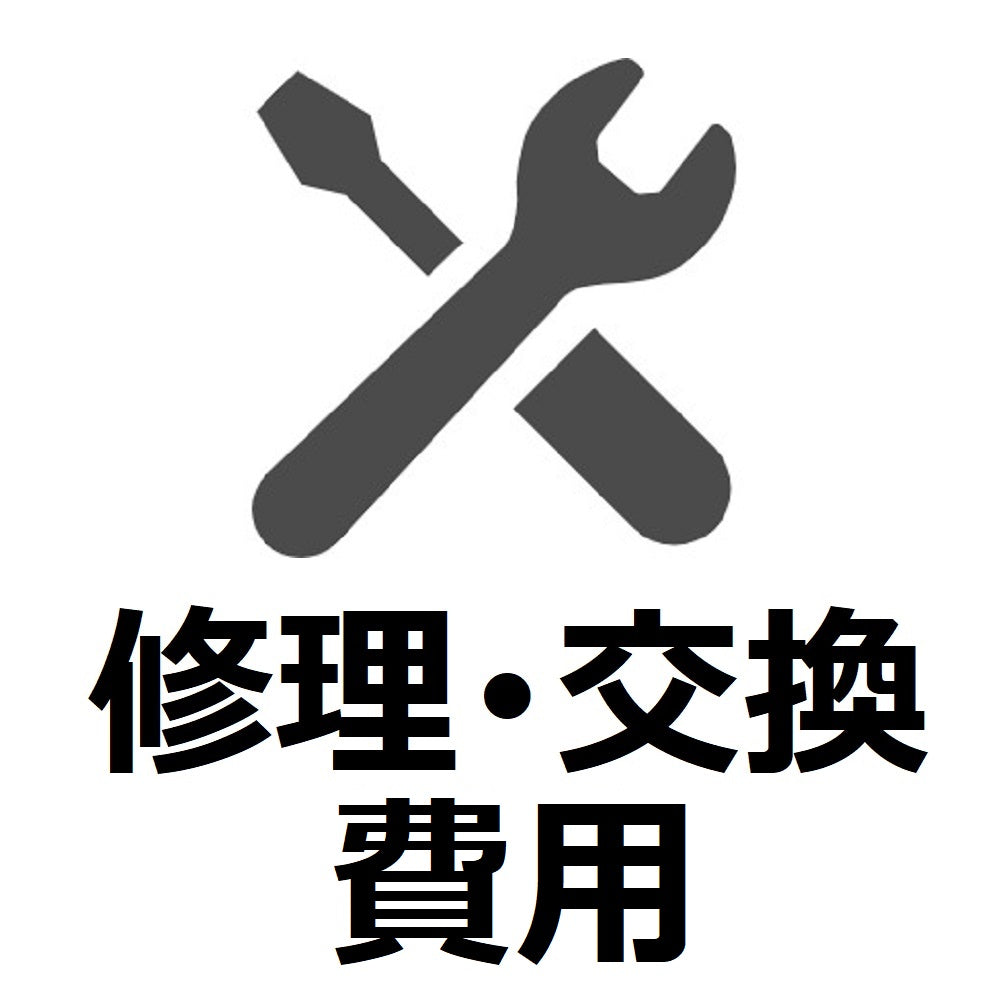 修理・交換費用お支払い